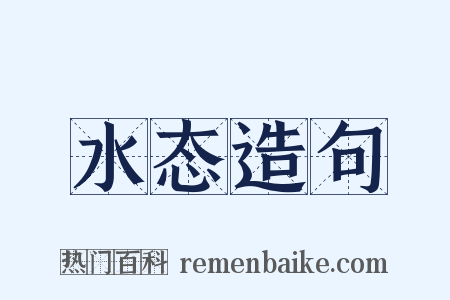 水态造句是什么意思的图片